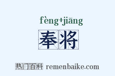 奉将是什么意思的图片